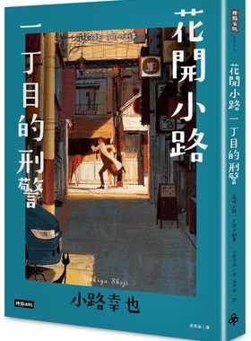 预售正版 小路幸也花开小路一丁目的刑警时报出版  文学小说 原版进口书