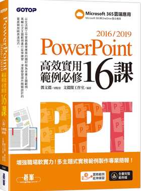 预售正版 文渊阁工作室 PowerPoint 2016/2019高效实用范例必修16课 碁峰