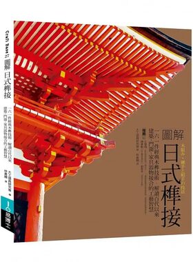 现货 大工道具研究会 图解日式榫接：一六一件经典木榫技术，解读百代以来建筑-门窗-家具器物接合的工艺智慧 易博士出版社