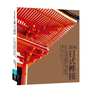 门窗 社 图解日式 易博士出版 工艺智慧 家具器物接合 解读百代以来建筑 木榫技术 榫接：一六一件经典 大工道具研究会 现货