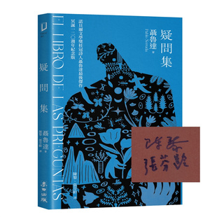 1书 1迷你读本 张芬龄译 疑问集 麦田 陈黎 译者亲签版 冥诞120周年纪念版 现货 ：诺贝尔桂冠诗人聂鲁达最后杰作