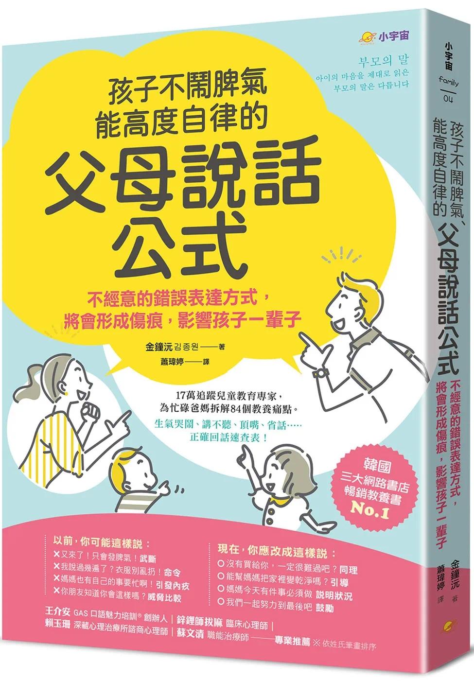 预售 孩子不闹脾气、能高度自律的「父母说话公式」：不经意的错误表达方式，将会形成伤痕，影响孩子一辈子 小宇宙文化 金钟沅