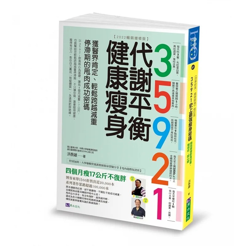 预售 洪泰雄 35921代谢平衡健康瘦身【2022畅销增修版】：获医界肯定、轻松跨越减重停滞期的甩肉成功密码 原水