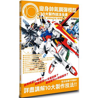 预售 变身帅气钢弹模型的10大制作技法全书：ENTRY GRADE 攻击钢弹 枫树林出版社 HOBBY JAPAN编辑部