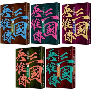 远流 预售 风云再起版 10：三分天下之卷 吉川英治 三国英雄传6
