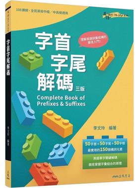 预售 字首字尾解码 Complete Book of Prefixes & Suffixes (三版) 三民 李文玲
