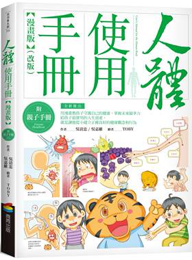 预售 人体使用手册【漫画版】 （附亲子手册）（改版） 商周出版 吴清忠