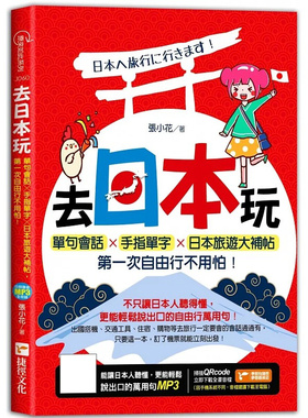 预售 去日本玩！单句会话╳手指单字╳日本旅游大补帖，*一次自由行不用怕！ 捷径文化 张小花