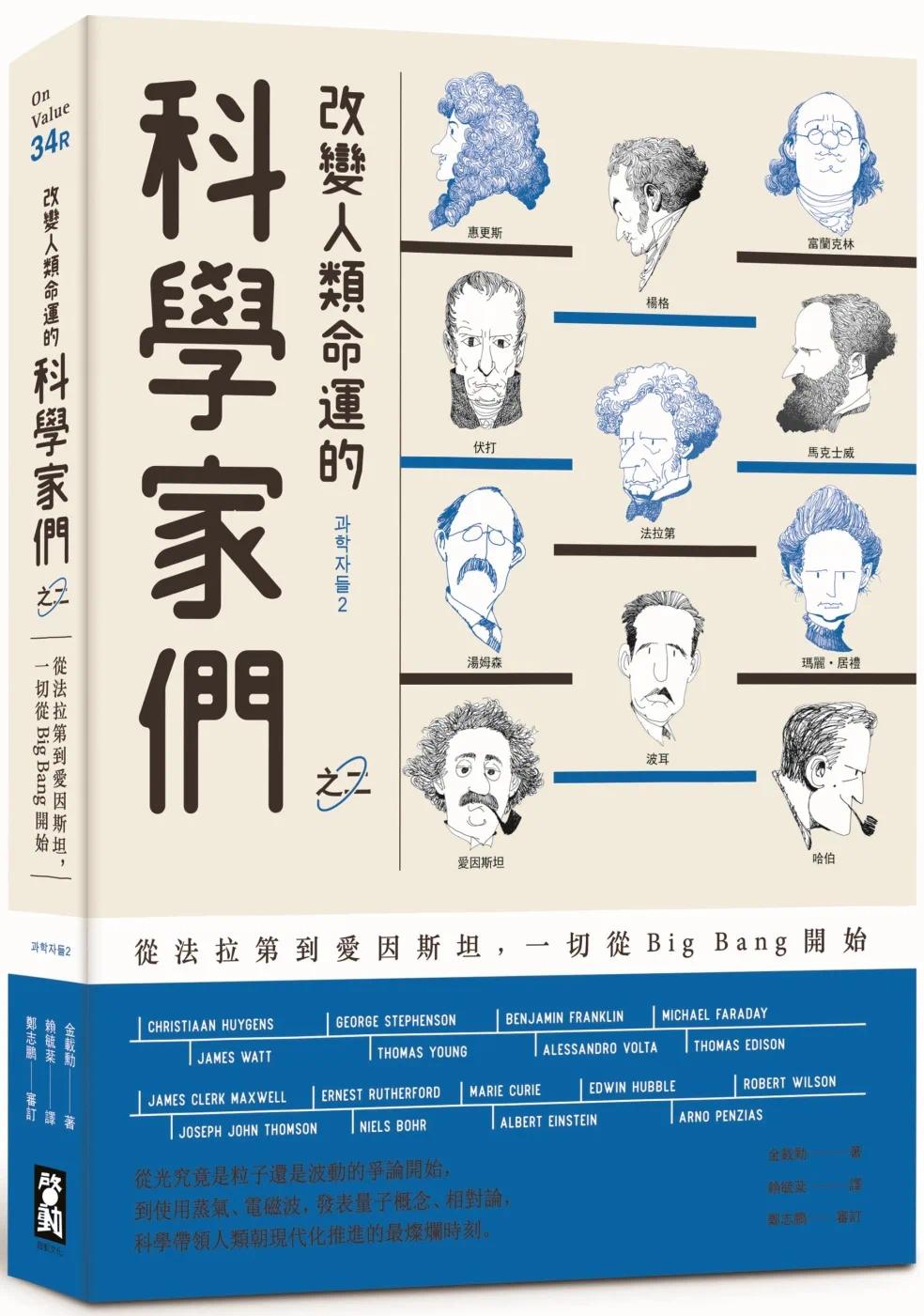 预售改变人类命运的科学家们【之二】（二版）：从法拉第到爱因斯坦，一切从Big Bang开始启动文化金载勋