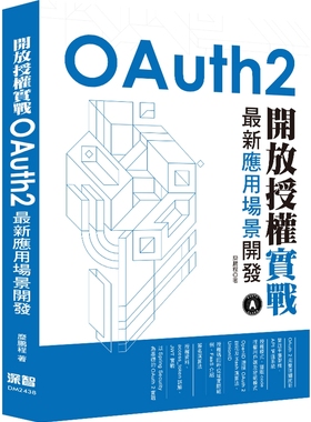 预售 开放授权实战：OAuth2*新应用场景开发 深智数位 糜鹏程