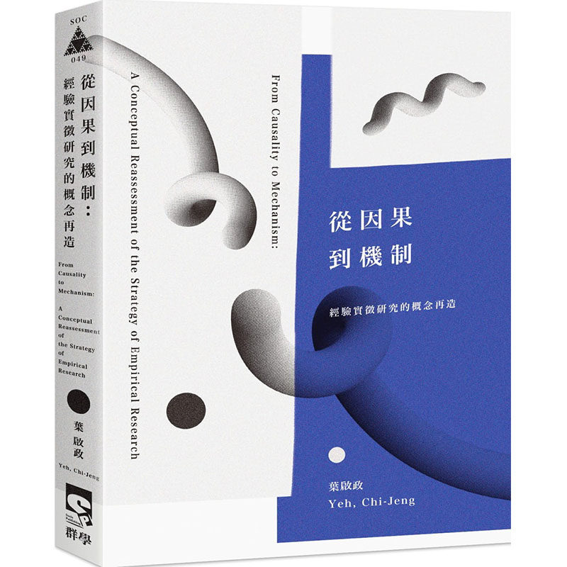 预售正版 叶启政从因果到机制：经验实征研究的概念再造群学  社会科学 原版进口书