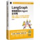 LangGraph实战开发AI 博硕 Agent全攻略：掌握AI模型 工作流程 预售 从零打造智慧分工多代理协作系统 设计应用 许恒修