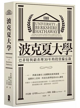 预售 丹尼尔．皮考特 波克夏大学：巴菲特与穷查理30年的投资备忘录（二版） 大牌出版