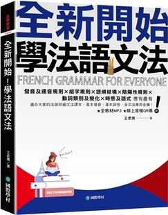 基本词性 王柔惠 学法语文法：适合大家 国际学村 附全教程MP3 全文法应用全备 基本发音 文法课本 法语初 全新开始 预售
