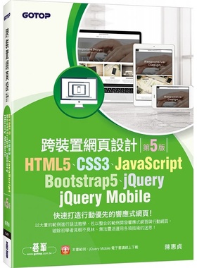 预售正版 陈惠贞 HTML5、CSS3、JavaScript、Bootstrap5、jQuery、jQuery Mobile跨装置网页设计(第五版) 碁峰