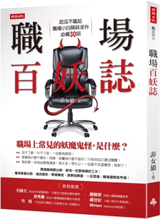 时报出版 职场小白降妖求升必备30招 菲女狼 职场百妖志：吃瓜不尴尬 预售