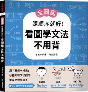 照顺序就好 全图鉴 看图学文法不用背 ：用「直觉＋视觉」秒懂所有文法观念 国际学村 预售 把英文变简单 田地野彰