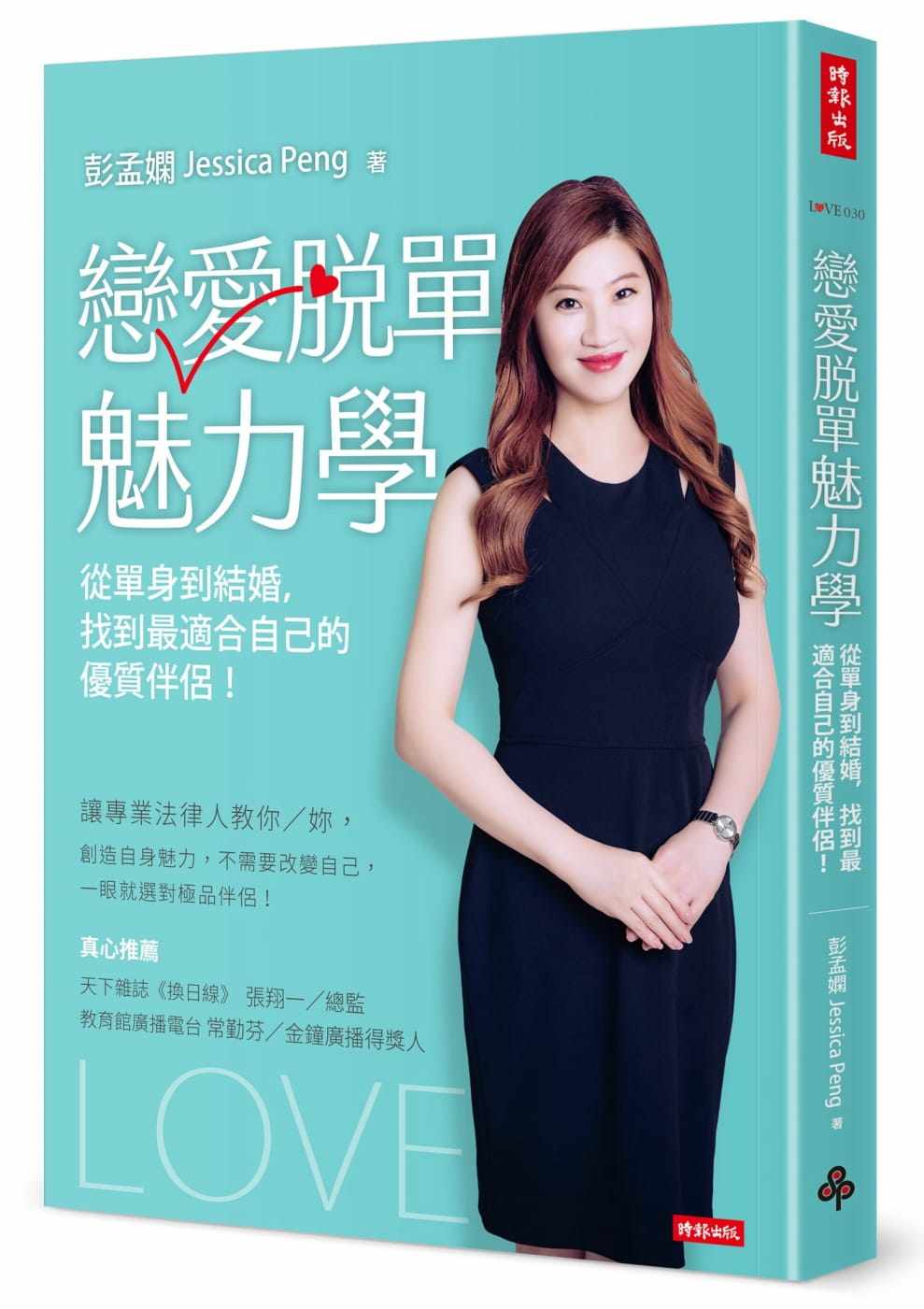 预售正版 彭孟娴恋爱脱单魅力学：从单身到结婚，找到适合自己的优质伴侣时报出版  心理励志 原版进口书