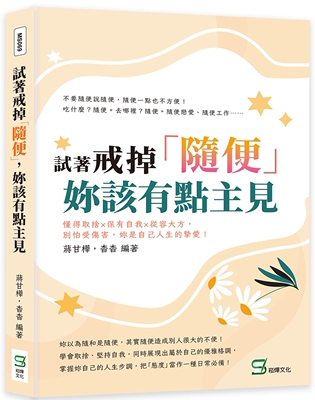 预售预售 蒋甘桦 试着戒掉「随便」，妳该有点主见：懂得取舍×保有自我×从容大方，别怕受伤害，妳是自己人生的挚爱！ 崧烨文化