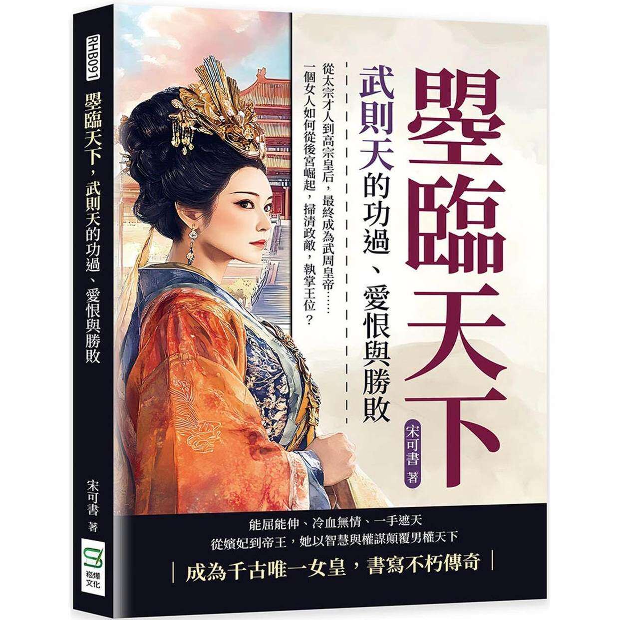 预售预售 曌临天下，武则天的功过、爱恨与胜败：从太宗才人到高宗皇后，*终成为武周皇帝……一个女人如何从后宫崛起 崧烨文化 宋 - 实物图