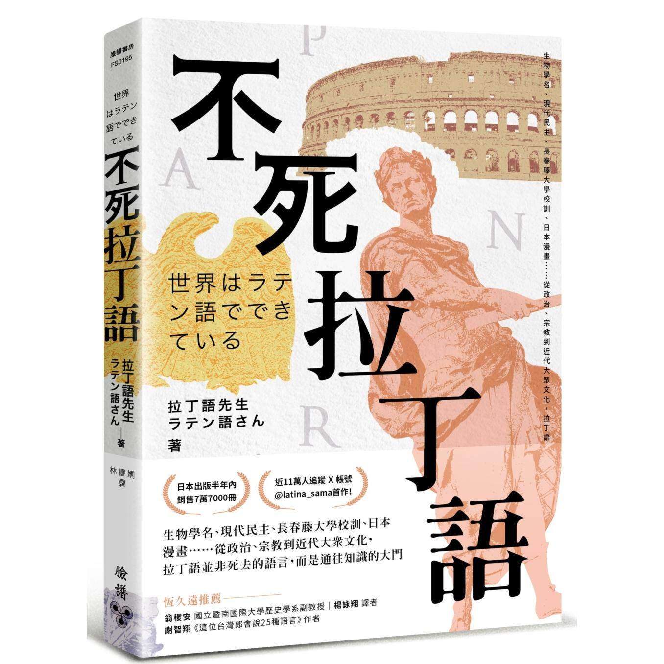现货 不死拉丁语：生物学名、现代民主、长春藤大学校训、日本漫画……从政治、到近代大众文化，拉丁语并非死 脸谱 拉丁语先