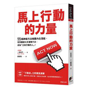 预售 马上行动的力量：55个神*方法唤醒内在潜能，告别顾虑太多犹豫不决，成为「立刻行动的人」！ 晨星 一条佳代