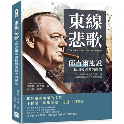 预售东线悲歌，邱吉尔述说这场失败者的游戏：*一次世界大战不为人知的一面，以独到视角重述三大帝国的毁灭 复刻文化 温斯顿．