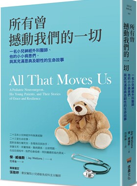 预售 所有曾撼动我们的一切：一名小儿神经外科医师、他的小小病患们，与其充满恩典及韧性的生命故事 堡垒文化 杰．威伦斯
