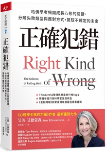预售 正确犯错:哈佛学者揭开成长心态的关键,分辨失败类型与应对方式,驾驭不确定的未来 天下杂志 艾美.艾德蒙森