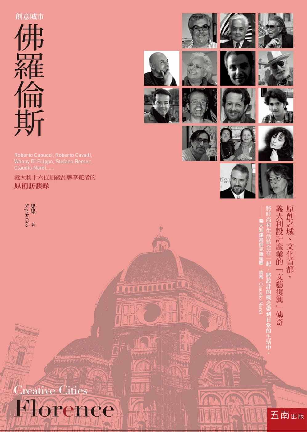 现货正版 果果创意城市-佛罗伦萨意大利十六位品牌掌舵者的原创访谈录(2版)五南 生活风格 原版进口书