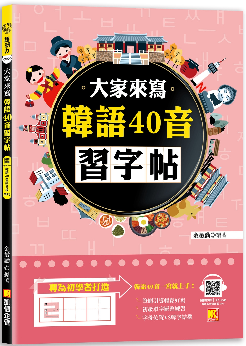 预售 大家来写韩语40音习字帖（随扫即听QR Code韩语40音语音档 MP3） 凯信企管 金敏勋