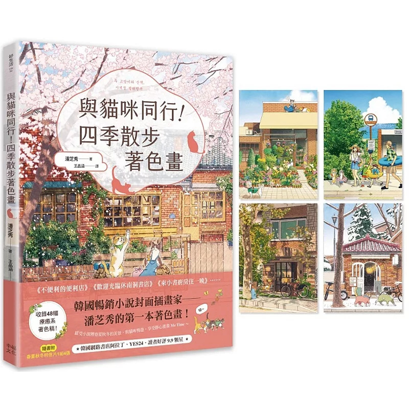 预售 与猫咪同行！四季散步着色画（随书附春夏秋冬明信片1组4张） 幸福文化 潘芝秀