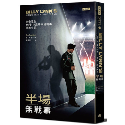 预售正版 半场无战事（电影【比利．林恩的中场战事】原著小说）李安新电影 Billy Lynn's Long Halftime walk  文学小说