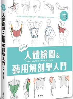 预售 SAPPI的人体绘图＆艺用解剖学入门 23 SAPPI（李瑞恩） 枫书坊 进口原版