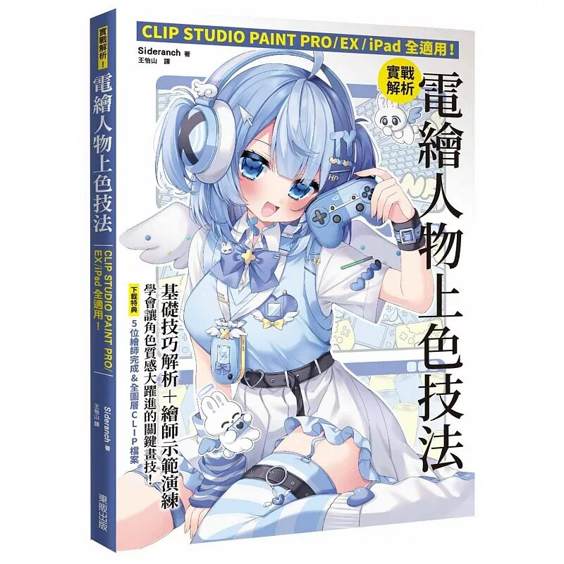 预售 实战解析！电绘人物上色技法：CLIP STUDIO PAINT PRO / EX / iPad全适用！ 台湾东贩 Sideranch图片