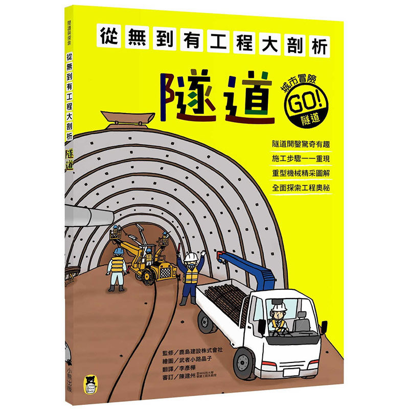 预售正版 鹿岛建设株式会社(监修) 从无到有工程大剖析:隧道 小熊出版