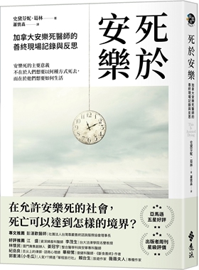 预售 死于安乐：加拿大安乐死医师的善终现场记录与反思 远流 史黛芬妮．葛林