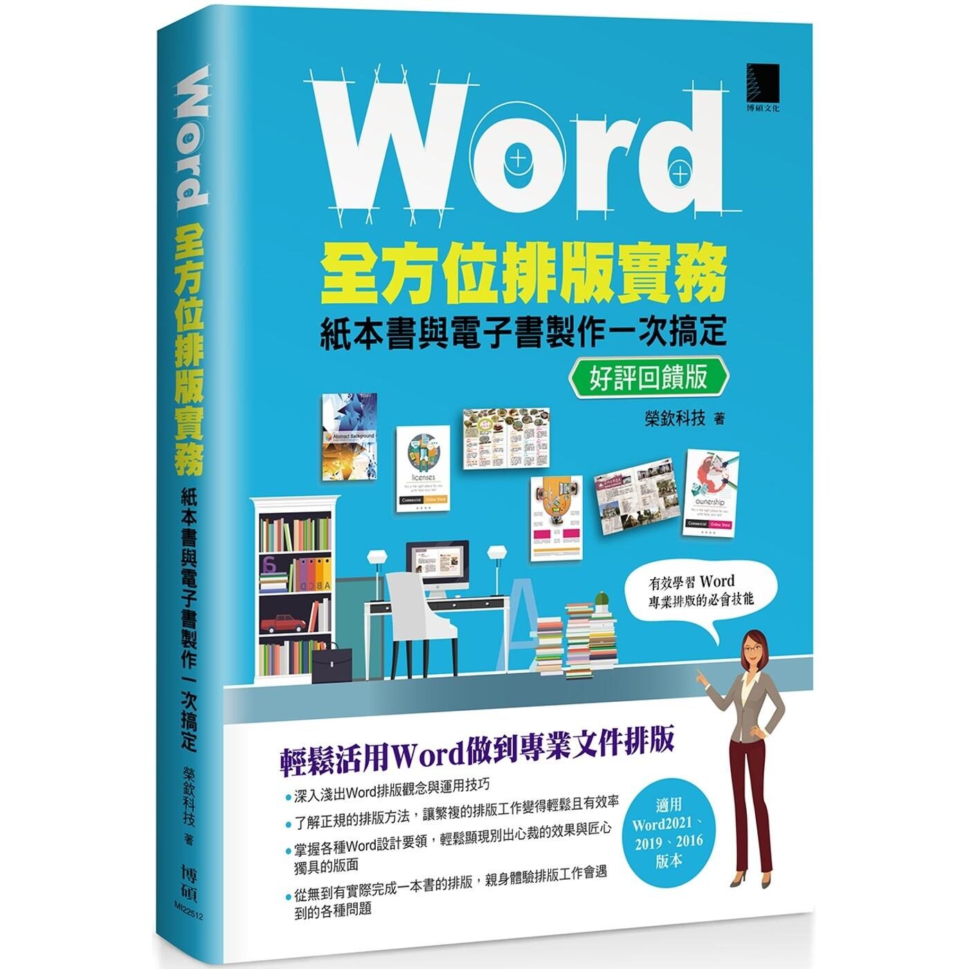 预售 Word全方位排版实务：纸本书与电子书制作一次搞定(2016/2019/2021适用) 好评回馈版 博硕 荣钦科技