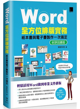 预售 Word全方位排版实务：纸本书与电子书制作一次搞定(2016/2019/2021适用) 好评回馈版 博硕 荣钦科技