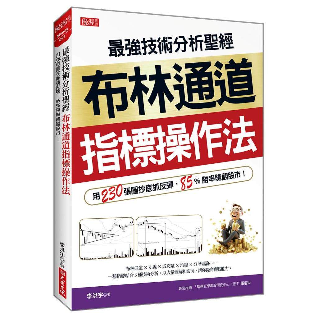 预售 最强技术分析圣经 布林通道指标操作法: 用230张图抄底抓反弹,85%胜率赚翻股市! 大乐文化 李洪宇