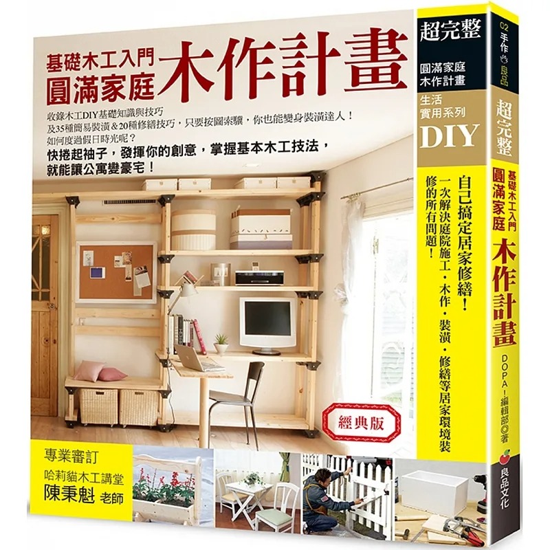 现货正版 DOPA！编辑部圆满家庭木作计划（经典版）良品文化  生活风格 原版进口书
