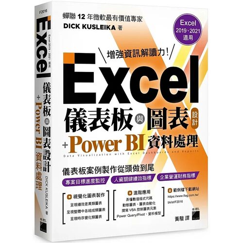 预售 DICK KUSLEIKA Excel 仪表板与图表设计 + Power BI 资料处理 (Excel 2019、2021适用) 全彩印刷 旗标