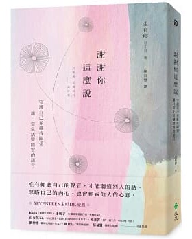 预售正版 金有珍 谢谢你这么说：守护自己并维持关系，让日常生活变踏实的语言 远流
