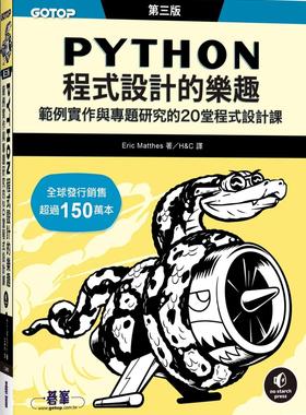 预售 Python程序设计的乐趣｜范例实作与专题研究的20堂程序设计课 第三版 碁峰 Eric Matthes