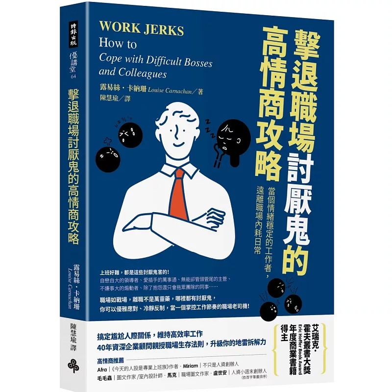 预售 击退职场讨厌鬼的高情商攻略：当个情绪稳定的工作者，远离职场内耗日常 时报出版 露易丝．卡纳珊