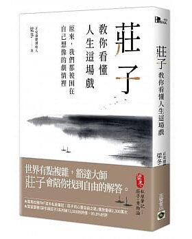 预售正版 梁冬 庄子教你看懂人生这场戏：原来，我们都被困在自己想象的剧情里 高宝 原版进口书