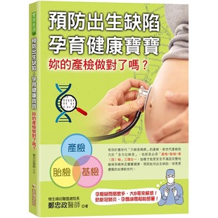 孕育健康宝宝：妳 预防出生缺陷 产检做对了吗？ 金块文化 进口书 现货正版 原版 郑忠政