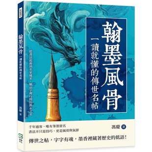 传世名帖：从书法起源到名家风采 一读就懂 细品字里行间 隽永之美 冯庆 预售 崧烨文化 翰墨风骨