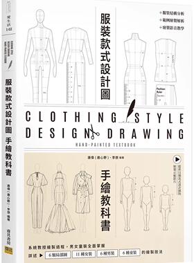 预售 服装设计款式图手绘教科书：系统教授绘制过程，男女童装全面掌握 邦联文化 唐伟(唐心野)