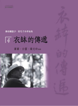 预售正版 萧萧 传奇郑愁予：郑愁予诗学论集 4 衣钵的传递 万卷楼 原版进口书